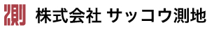 株式会社サッコウ測地