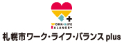 札幌市ワーク・ライフ・バランスplus