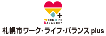 札幌市ワーク・ライフ・バランスplus